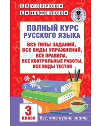 Полный курс русского языка. 3 класс. Все типы заданий