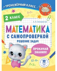 Математика. 2 класс. Решение задач с самопроверкой