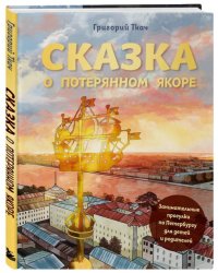 Сказка о потерянном якоре. Занимательные прогулки по Петербургу для детей и родителей