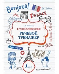 Французский язык. Речевой тренажер