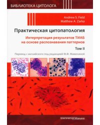 Практическая цитопатология. Интерпретация результатов ТИАБ на основе распознавания паттернов. Том II