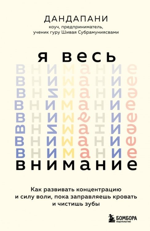 Я весь внимание. Сосредоточьтесь и живите целеустремленной и радостной жизнью