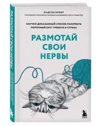 Размотай свои нервы. Научно доказанный способ разорвать порочный круг тревоги и страха