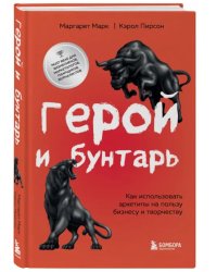 Герой и бунтарь. Как использовать архетипы