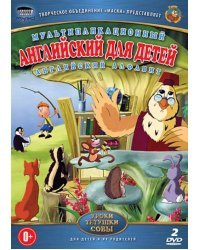 DVD. Английский для детей. Обучающий мультфильм