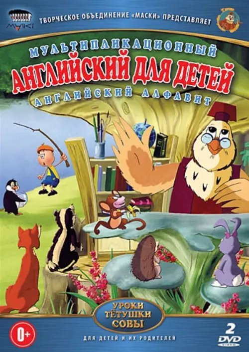DVD. Английский для детей. Обучающий мультфильм