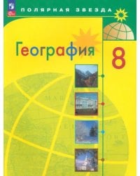 География. 8 класс. Учебник. ФГОС