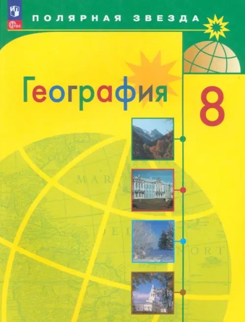 География. 8 класс. Учебник. ФГОС