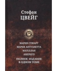 Мария Стюарт. Мария Антуанетта. Магеллан. Америго. Полное издание в одном томе