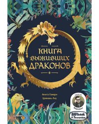 Книга выживших драконов. BIObook А. Толмачёва