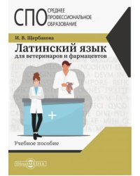 Латинский язык для ветеринаров и фармацевтов. Учебное пособие