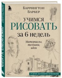 Учимся рисовать за 6 недель. Материалы,техники