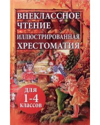 Внеклассное чтение. Иллюстрированная хрестоматия для 1-4 классов