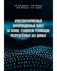 Кроссплатформенный информационный обмен на основе технологии распределенных баз данных