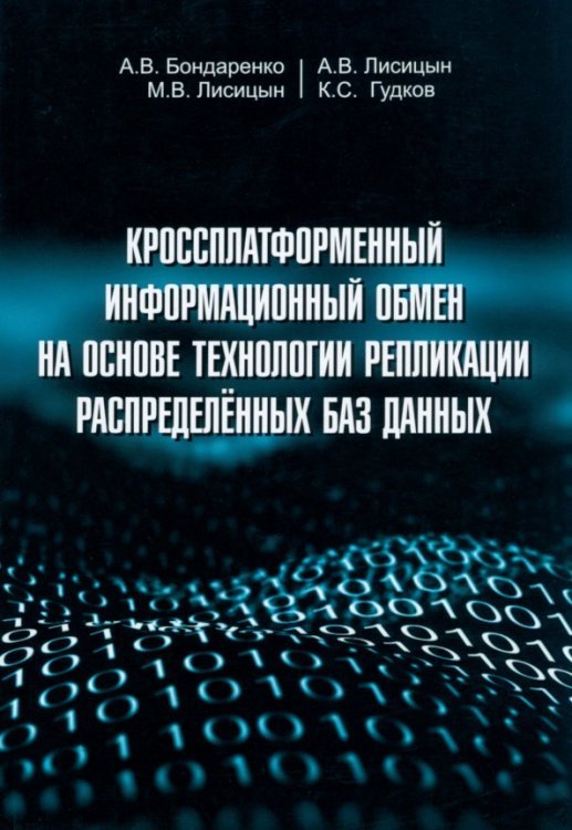 Кроссплатформенный информационный обмен на основе технологии распределенных баз данных