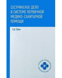 Сестринское дело в системе первичной медико-санитарной помощи