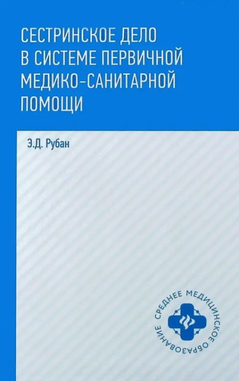 Сестринское дело в системе первичной медико-санитарной помощи