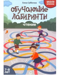 Обучающие лабиринты. Чтение. 7-8 лет