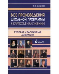 Все произведения школьной программы в кратком изложении. Русская и зарубежная литература. 6 класс