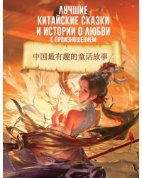 Лучшие китайские сказки и истории о любви с произношением