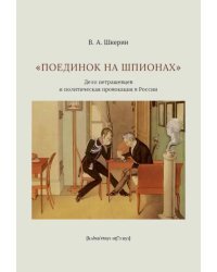 &quot;Поединок на шпионах&quot;. Дело петрашевцев и политическая провокация в России