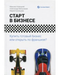 Старт в бизнесе. Купить готовый бизнес или открыть по франшизе?