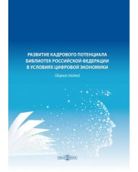 Развитие кадрового потенциала библиотек Российской Федерации в условиях цифровой экономики