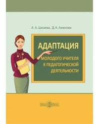 Адаптация молодого учителя к педагогической деятельности. Монография