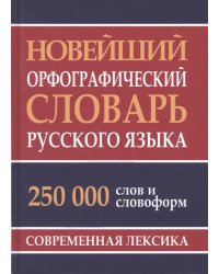 Новейший орфографический словарь русского языка. 250 000 слов