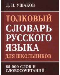 Толковый словарь русского языка для школьников. 65 000 слов и словосочетаний