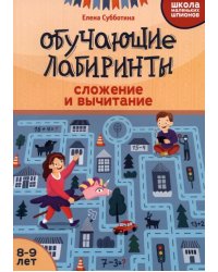 Обучающие лабиринты. Сложение и вычитание. 8-9 лет