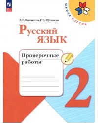 Русский язык. 2 класс. Проверочные работы. ФГОС