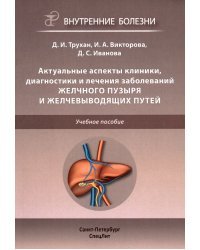 Актуальные аспекты клиники, диагностики и лечения заболеваний желчного пузыря и желчевыводящих путей. Учебное пособие