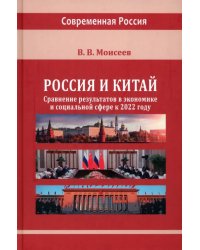 Россия и Китай: сравнение результатов в экономике