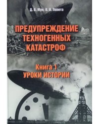 Предупреждение техногенных катастроф. Книга 1