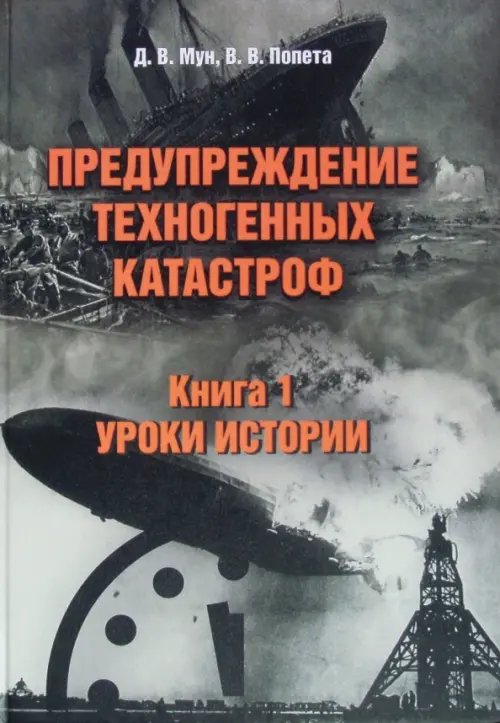 Предупреждение техногенных катастроф. Книга 1