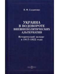 Украина в водовороте внешнеполитических альтернатив