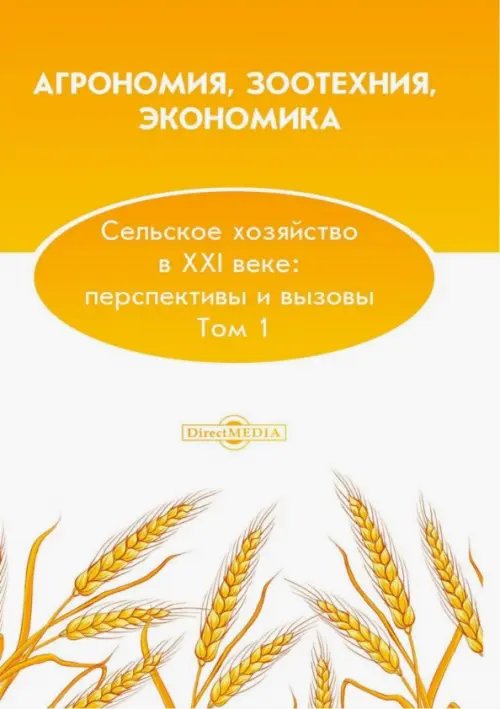 Агрономия, зоотехния, экономика. Сельское хозяйство в XXI веке. Перспективы и вызовы. Том 1