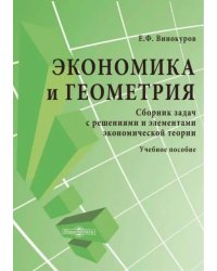 Экономика и геометрия. Сборник задач с решениями и элементами экономической теории