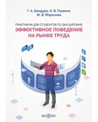 Практикум для студентов по дисциплине «Эффективное поведение на рынке труда»