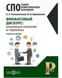 Финансовый дискурс. Основные понятия и термины