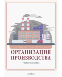 Организация производства. Учебное пособие