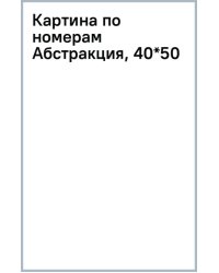 Картина по номерам Абстракция