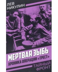 Мертвая зыбь. Хроника операции «Трест»