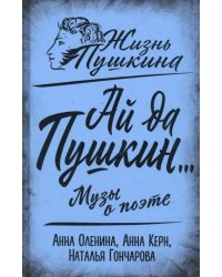 Ай да Пушкин… Музы о поэте