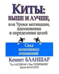 Киты. Выше и лучше, или Уроки мотивации, вдохновения и определения целей