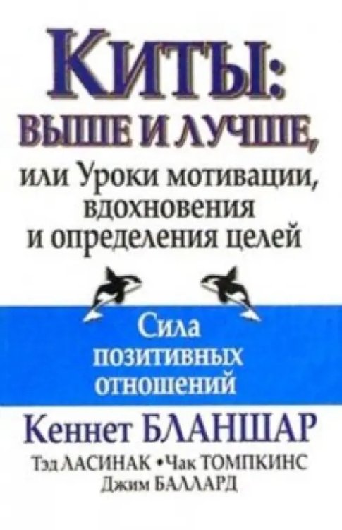 Киты. Выше и лучше, или Уроки мотивации, вдохновения и определения целей