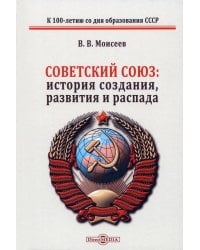 Советский Союз история создания развития и распада