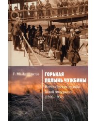 Горькая полынь чужбины. Исторические судьбы белой эмиграции (1920-1939)