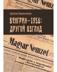 Венгрия-1956: другой взгляд